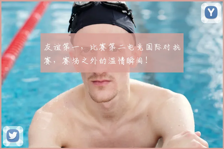 友谊第一，比赛第二电竞国际对抗赛，赛场之外的温情瞬间！