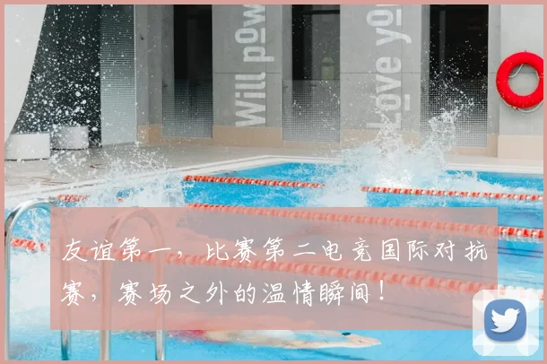 友谊第一，比赛第二电竞国际对抗赛，赛场之外的温情瞬间！