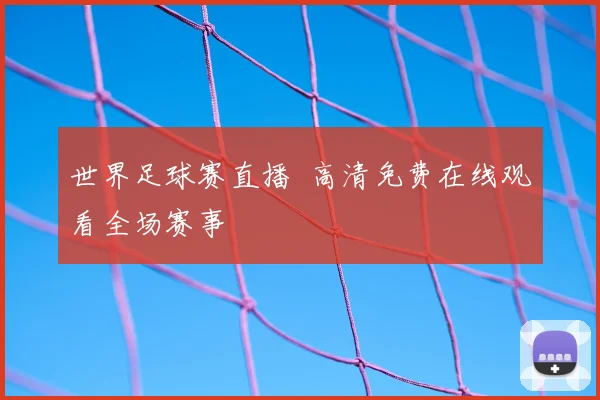 世界足球赛直播 高清免费在线观看全场赛事