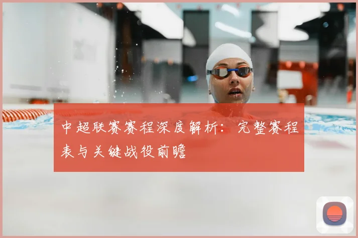 中超联赛赛程深度解析：完整赛程表与关键战役前瞻