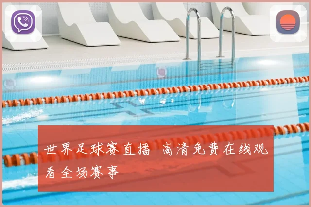 世界足球赛直播 高清免费在线观看全场赛事