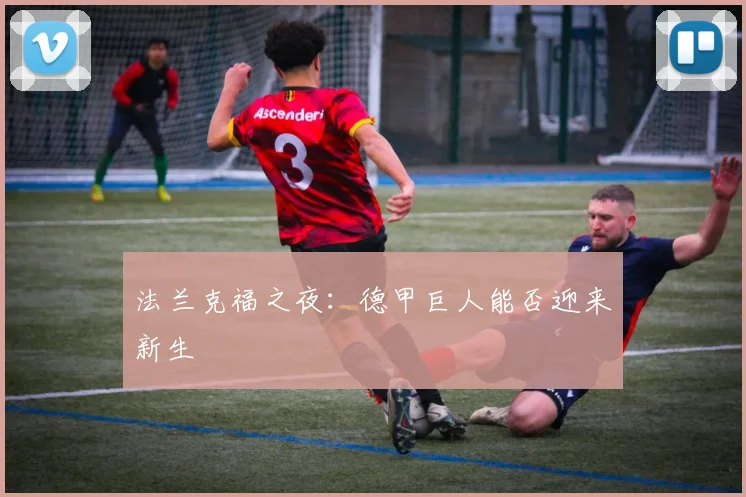 法兰克福之夜:德甲巨人能否迎来新生