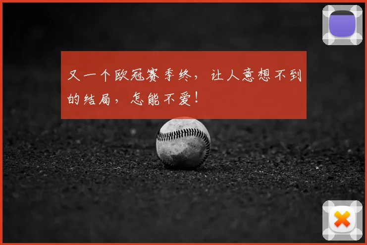 又一个欧冠赛季终，让人意想不到的结局，怎能不爱！