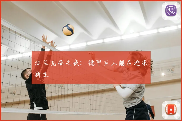 法兰克福之夜：德甲巨人能否迎来新生