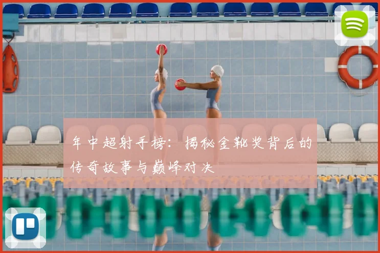 年中超射手榜：揭秘金靴奖背后的传奇故事与巅峰对决