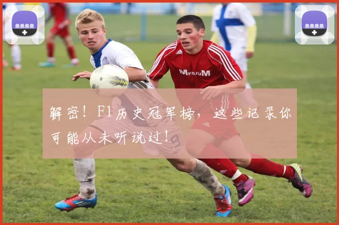解密！F1历史冠军榜，这些记录你可能从未听说过！