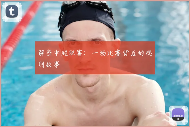 解密中超联赛：一场比赛背后的规则故事