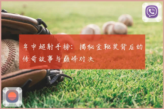 年中超射手榜：揭秘金靴奖背后的传奇故事与巅峰对决