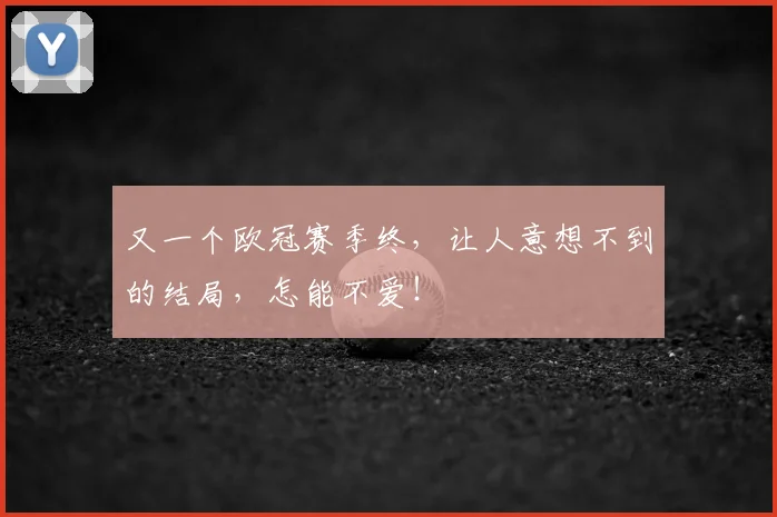 又一个欧冠赛季终,让人意想不到的结局,怎能不爱!