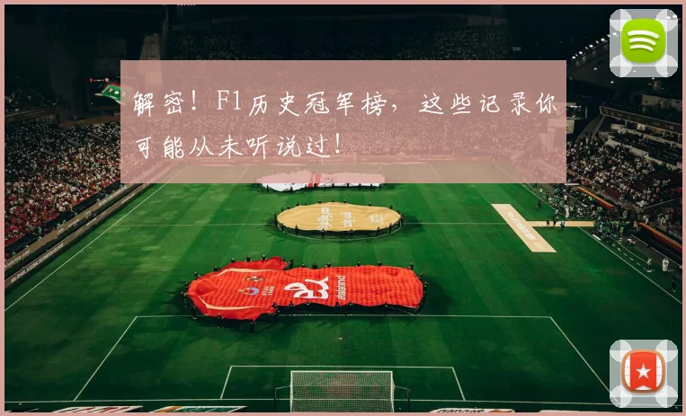 解密!F1历史冠军榜,这些记录你可能从未听说过!